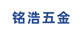 绍兴铭浩五金制造有限公司